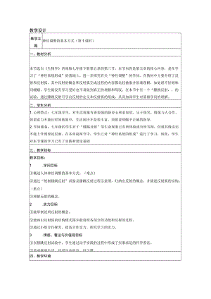 《神经调节的基本方式》教学设计.docx