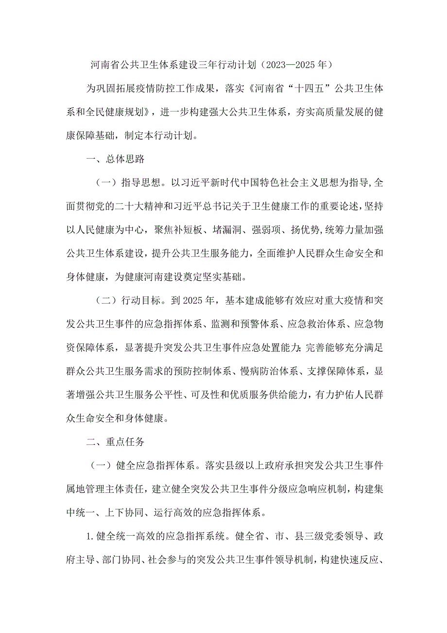 河南省公共卫生体系建设三年行动计划（2023—2025年）.docx_第1页