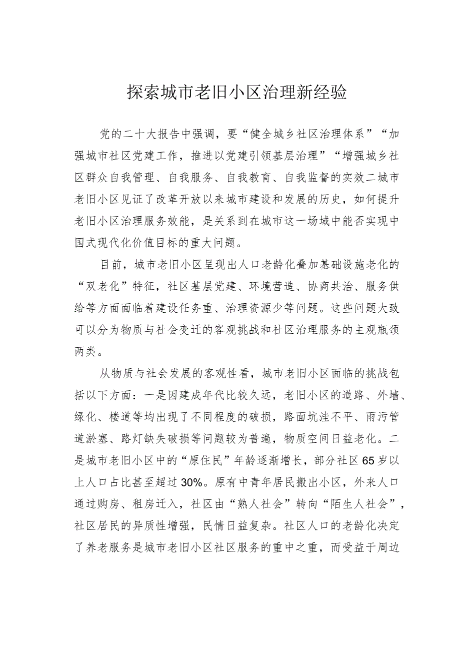 探索城市老旧小区治理新经验.docx_第1页