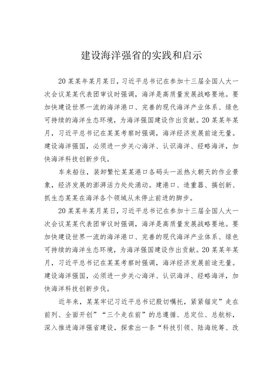 建设海洋强省的实践和启示.docx_第1页