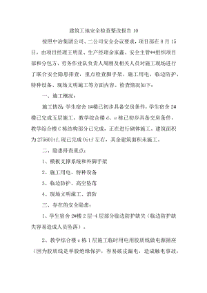 建筑工地安全检查整改报告10.docx