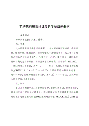 河南省节约集约用地论证分析专章编制、论证、审查工作指南.docx