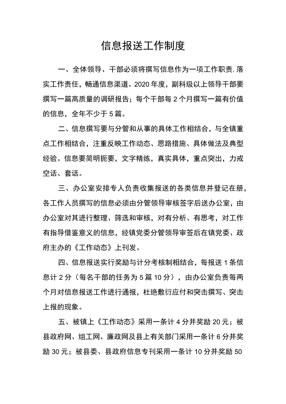 信息报送工作制度.docx_第1页