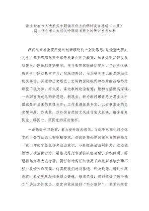 副主任在市人大机关专题读书班上的研讨发言材料(二篇).docx