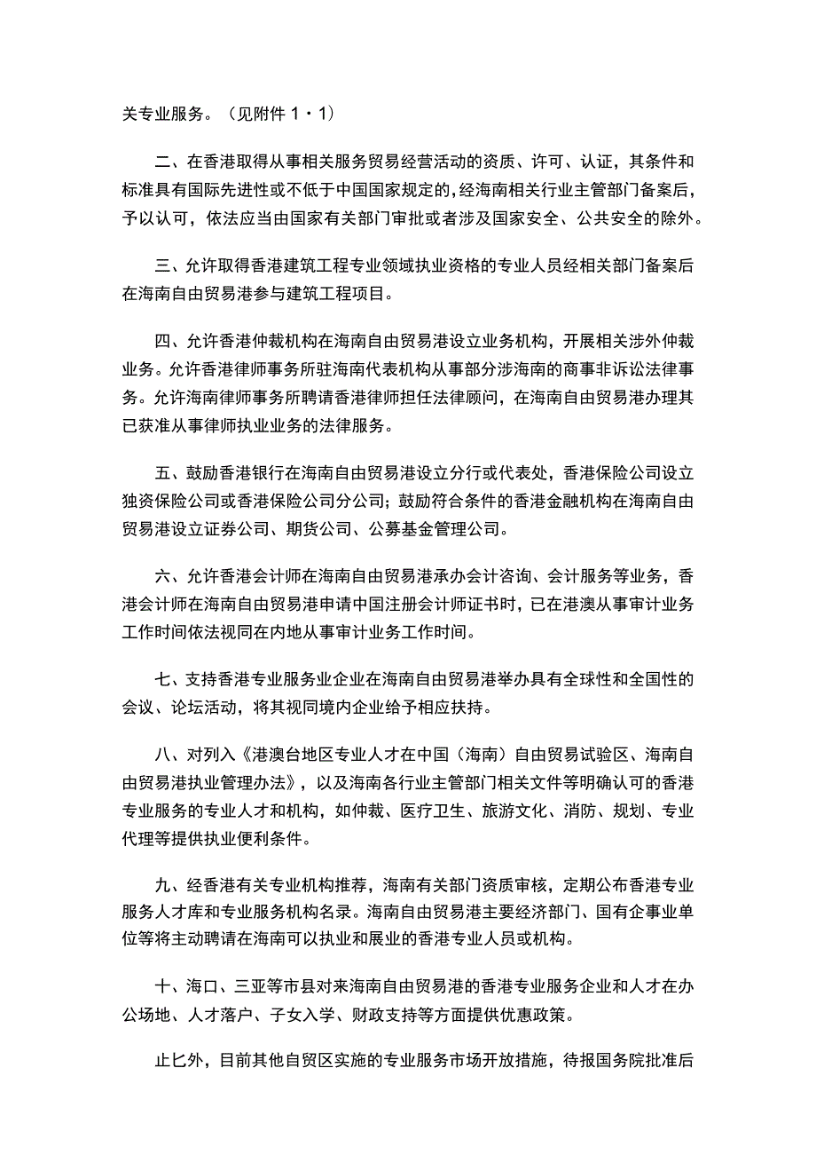 《海南自由贸易港向香港开放专业服务市场十条措施》.docx_第2页