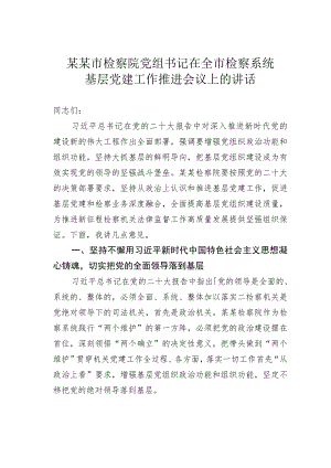 某某市检察院党组书记在全市检察系统基层党建工作推进会议上的讲话.docx