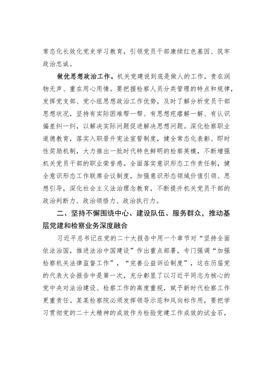 某某市检察院党组书记在全市检察系统基层党建工作推进会议上的讲话.docx_第3页