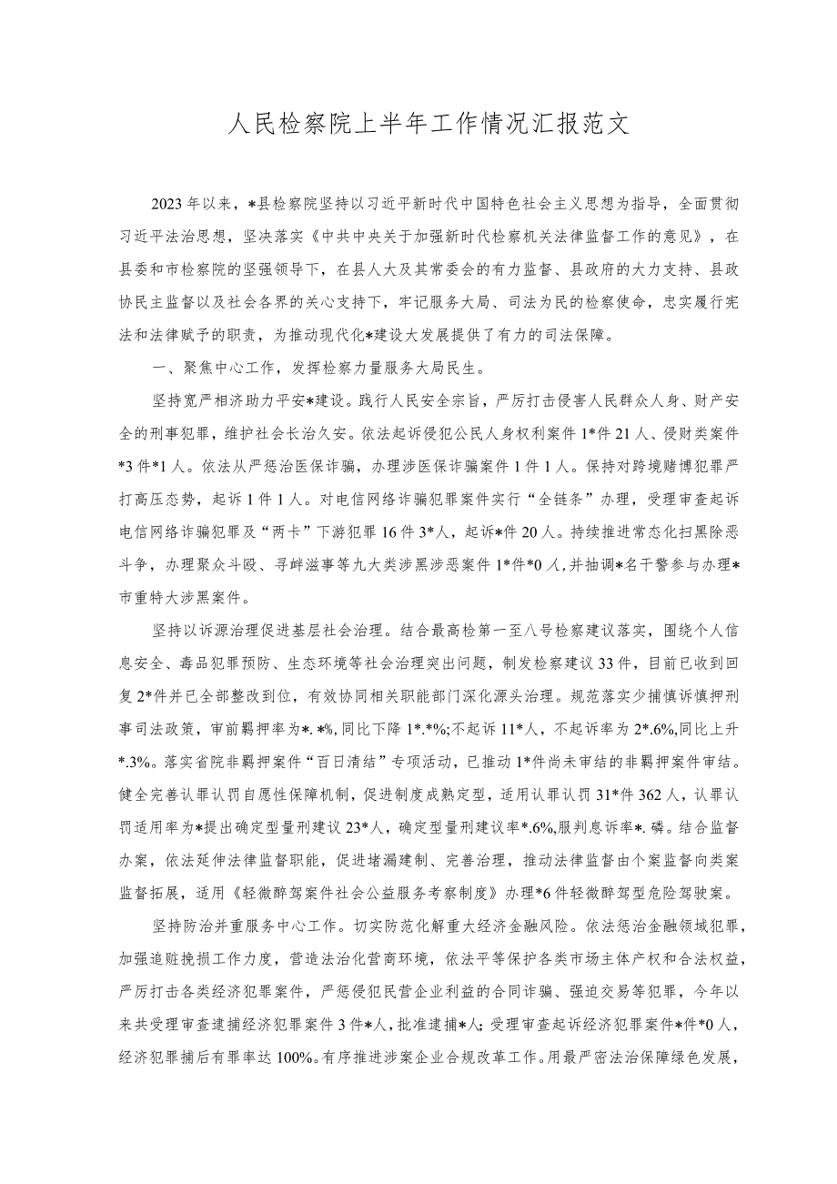 （2篇）2023年人民检察院上半年工作情况汇报（附党课讲稿）.docx_第1页