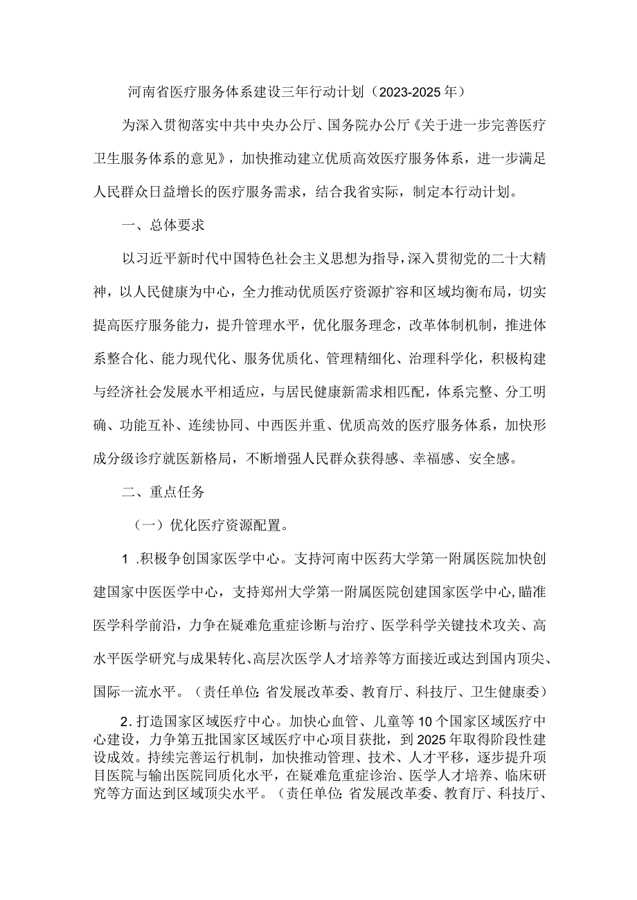 河南省医疗服务体系建设三年行动计划（2023—2025年）.docx_第1页