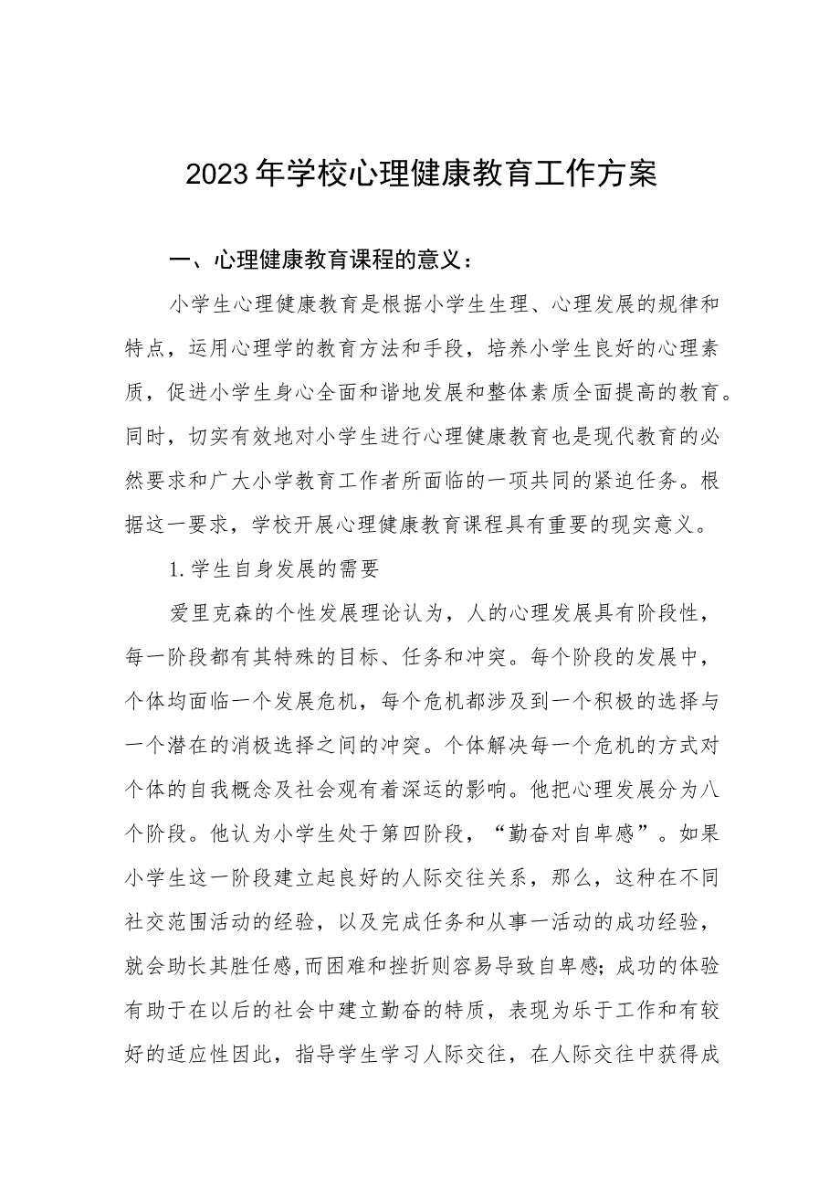 小学生心理健康教育工作实施方案四篇.docx_第1页