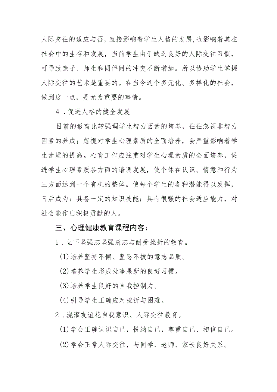 小学生心理健康教育工作实施方案四篇.docx_第3页