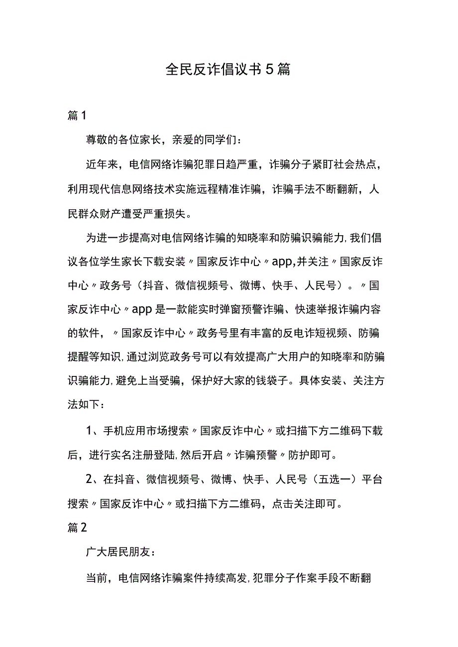 全民反诈倡议书5篇.docx_第1页