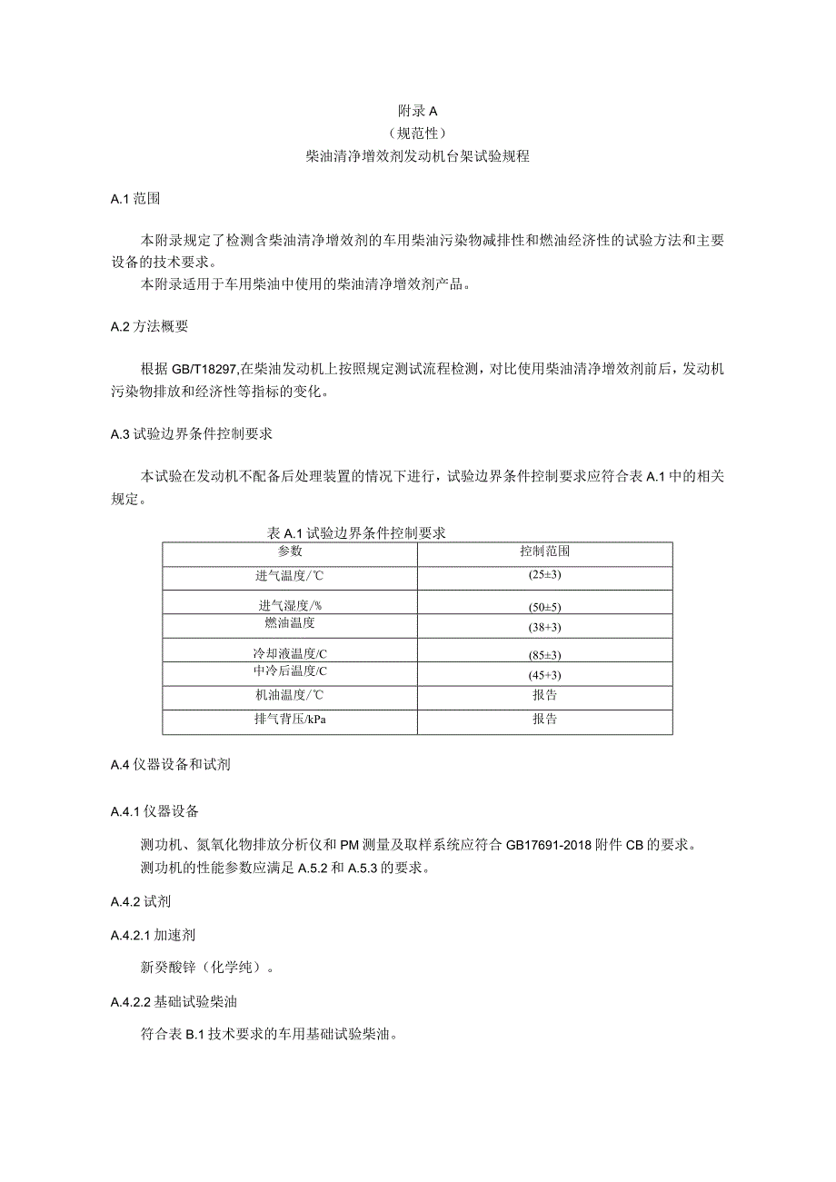 柴油清净增效剂发动机台架试验规程、基础试验柴油、清净增效剂含量的快速检测及判定方法.docx_第1页