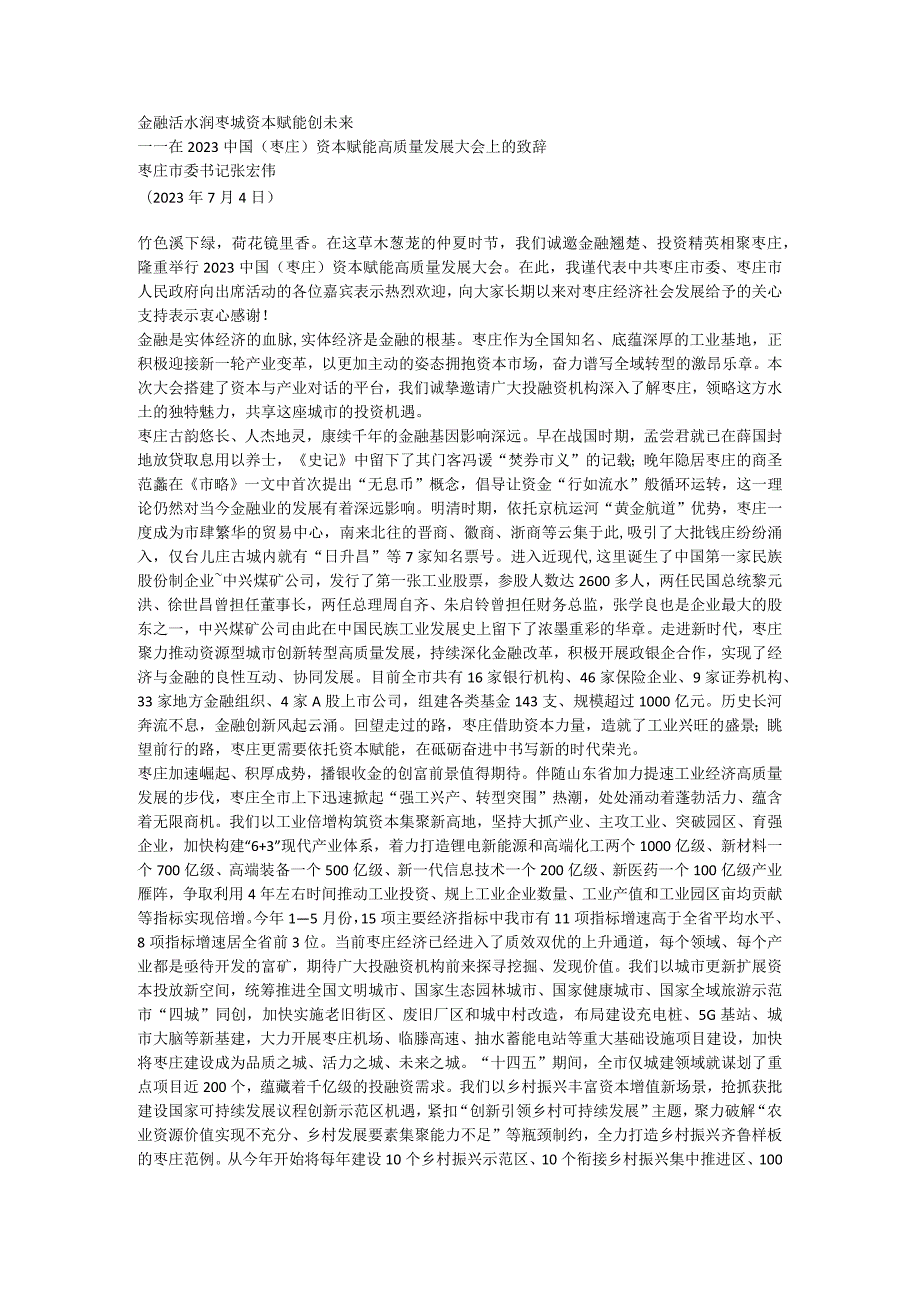 枣庄）资本赋能高质量发展大会上的致辞-金融活水润枣城 资本赋能创未来.docx_第1页