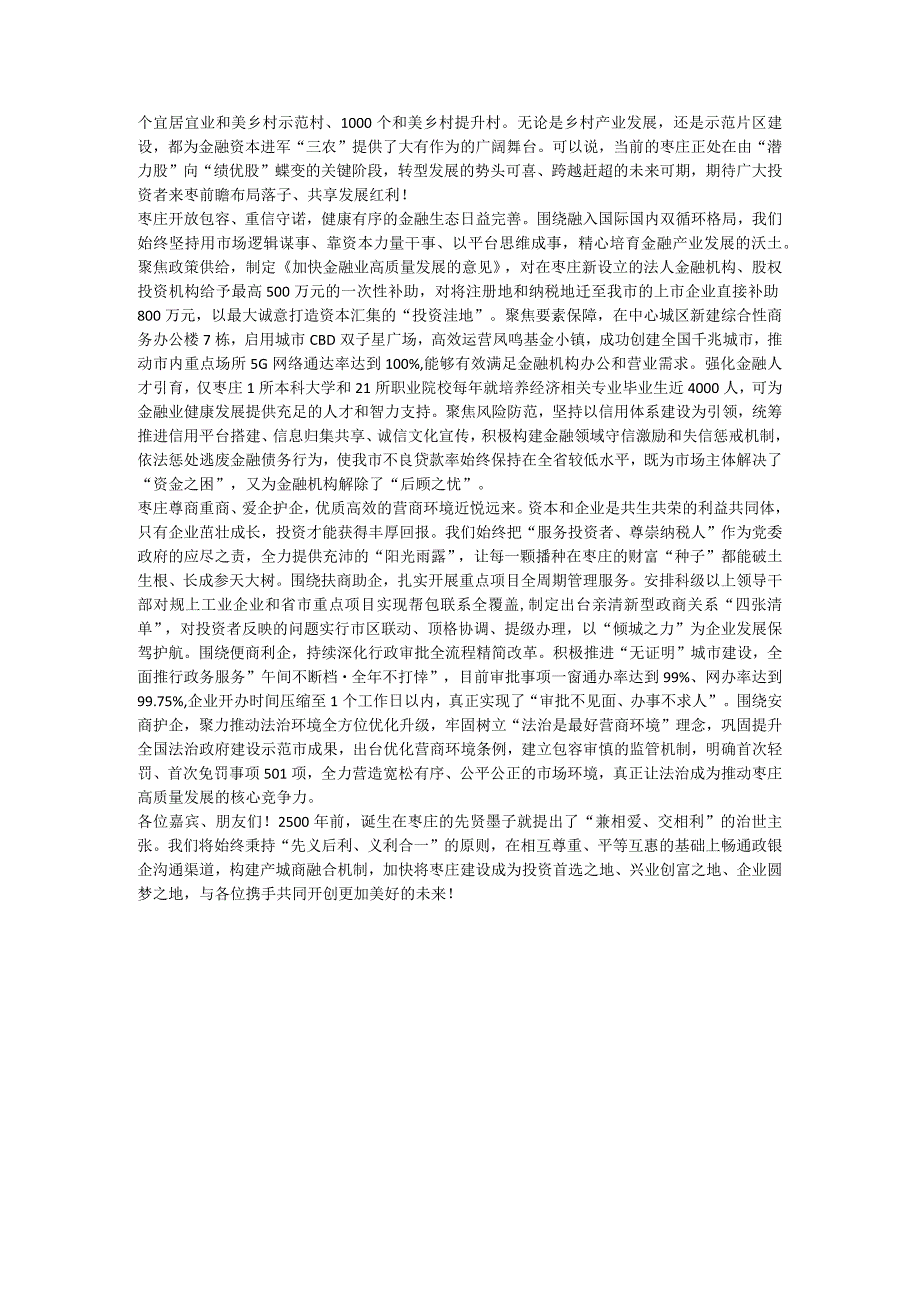 枣庄）资本赋能高质量发展大会上的致辞-金融活水润枣城 资本赋能创未来.docx_第2页