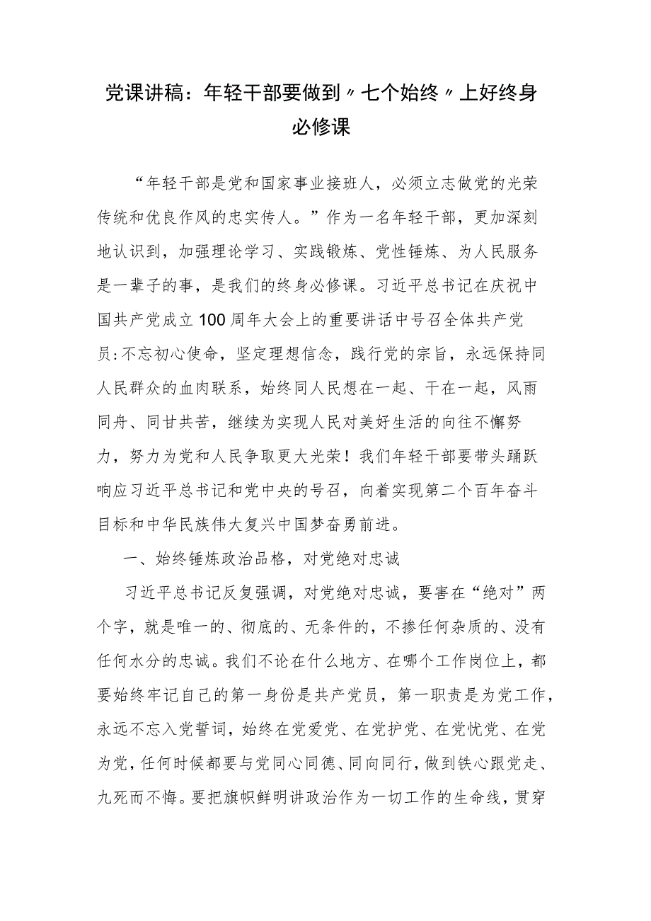 党课讲稿：年轻干部要做到“七个始终” 上好终身必修课.docx_第1页