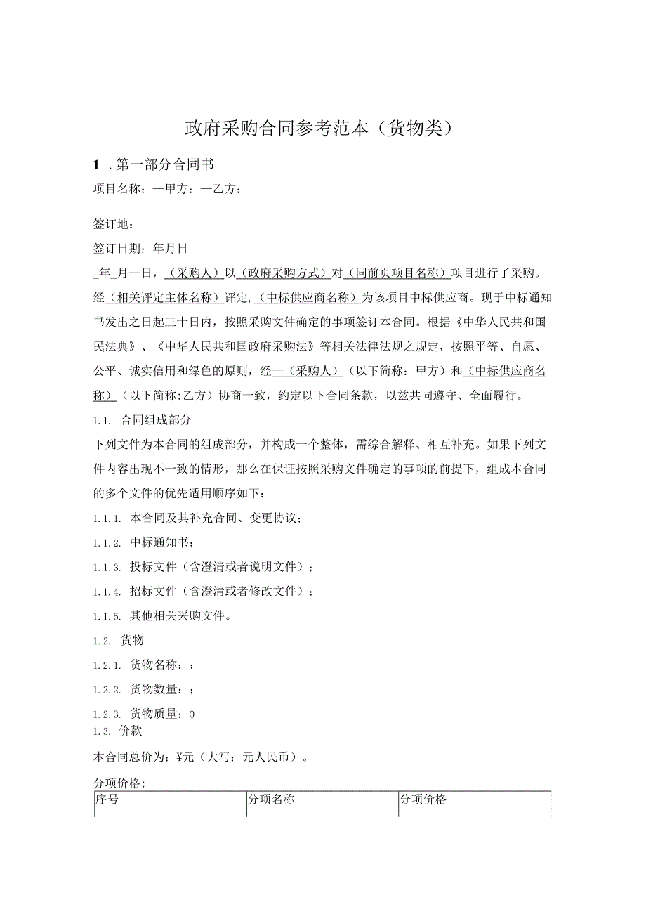 政府采购合同参考范本（货物类）（杭州市2021版）.docx_第1页