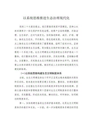 以系统思维推进生态治理现代化.docx