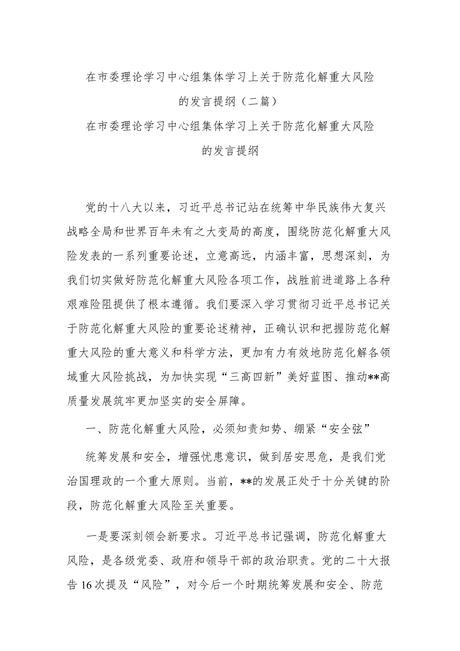 在市委理论学习中心组集体学习上关于防范化解重大风险的发言提纲(二篇).docx_第1页