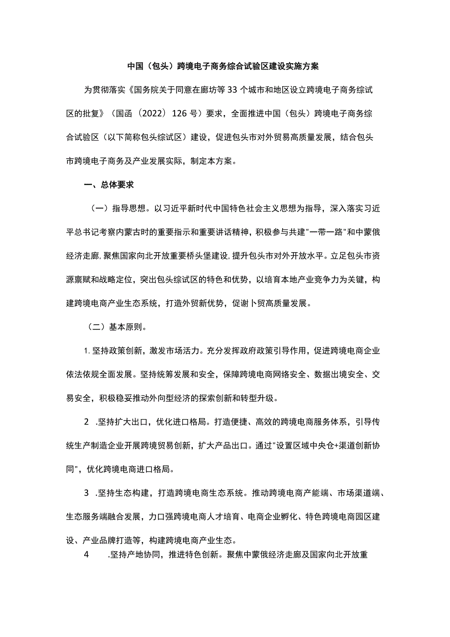 中国（包头）跨境电子商务综合试验区建设实施方案.docx_第1页