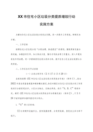 XX市住宅小区垃圾分类提质增效行动实施方案.docx