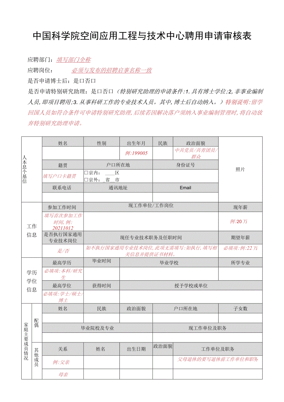 自动化所岗位申请表.docx_第1页