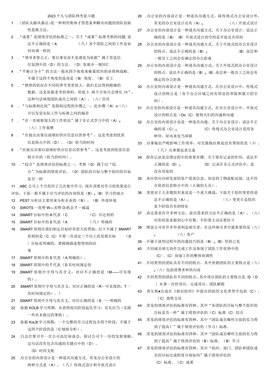 a《个人与团队管理》网考复习题2023.68.docx_第1页