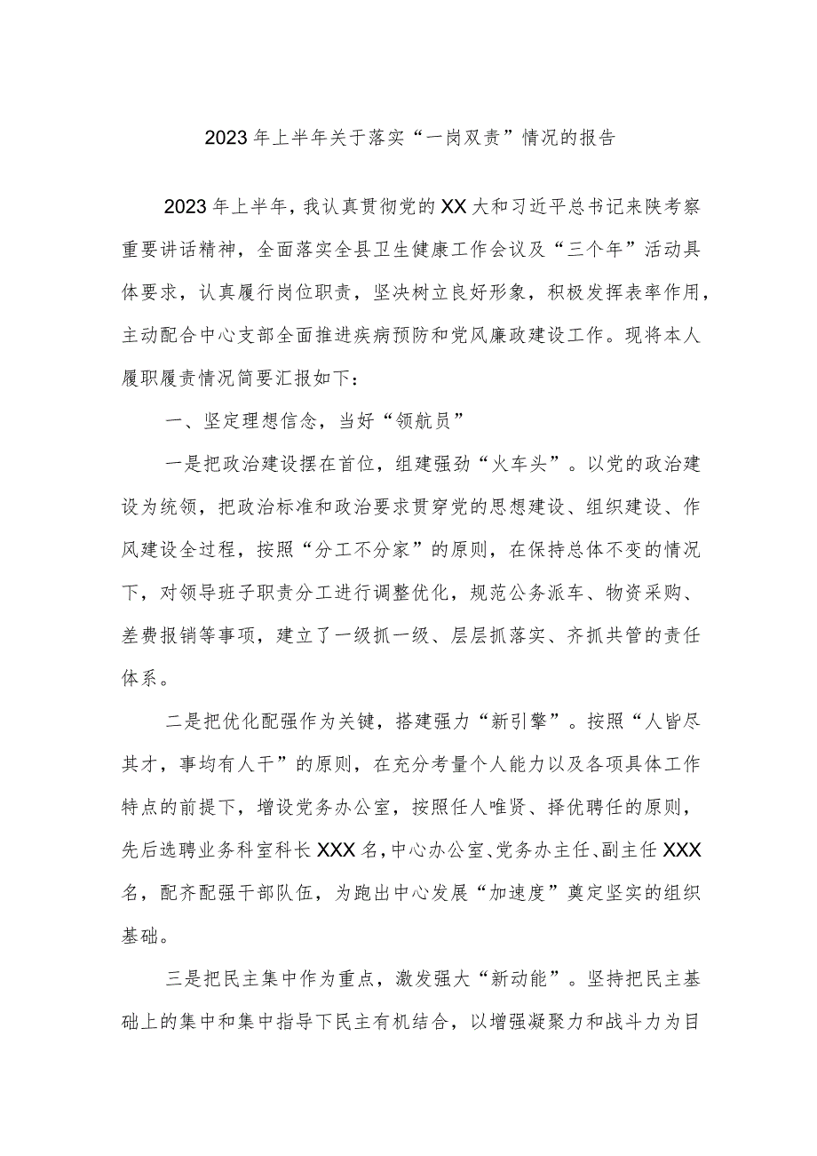 2023年上半年关于落实“一岗双责”情况的报告.docx_第1页