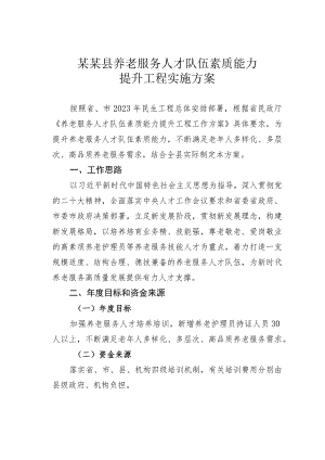 某某县养老服务人才队伍素质能力提升工程实施方案.docx