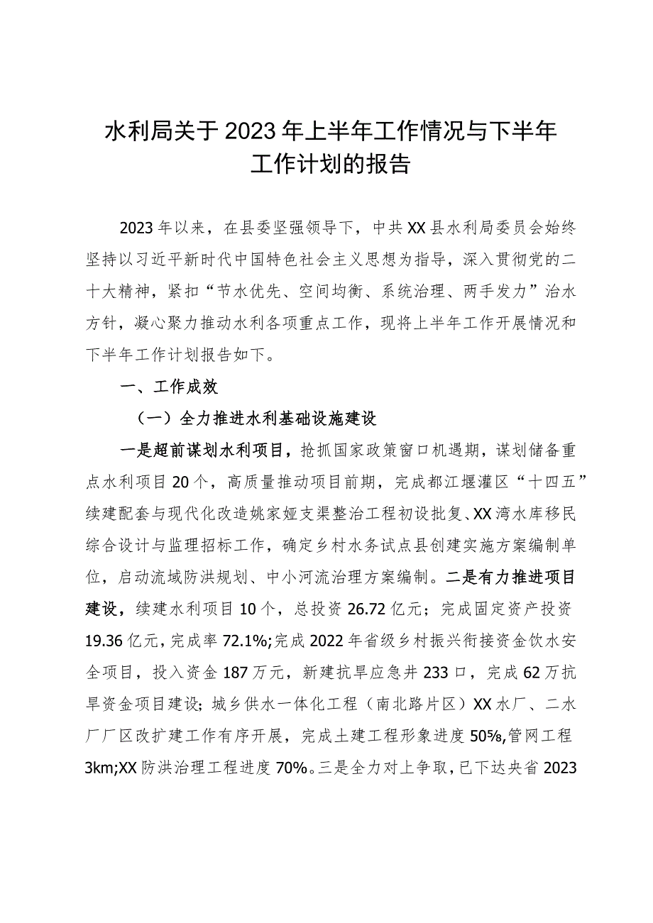 水利局关于2023年上半年工作情况与下半年工作计划的报告.docx_第1页