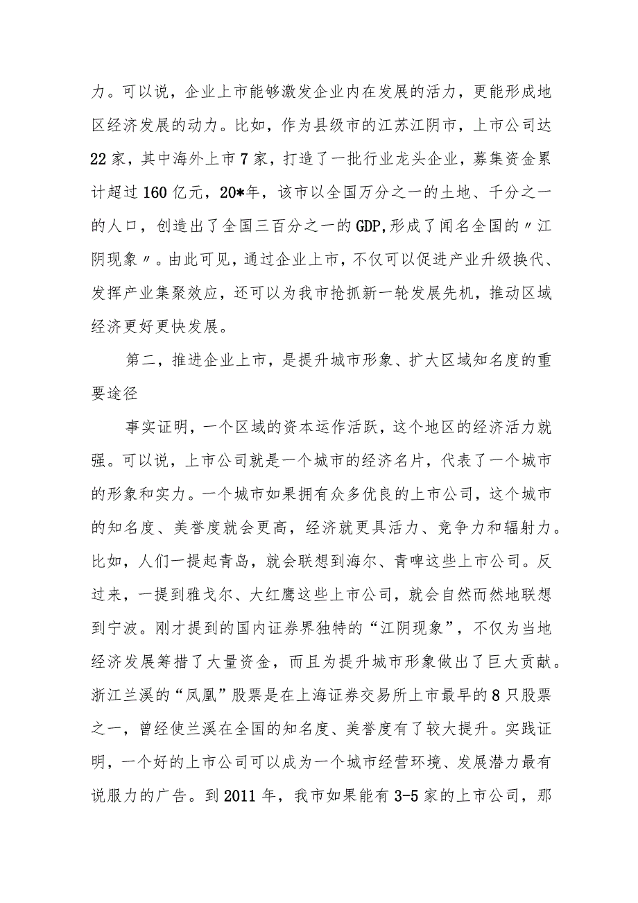 市长在全市企业上市推进工作会议上的讲话.docx_第3页