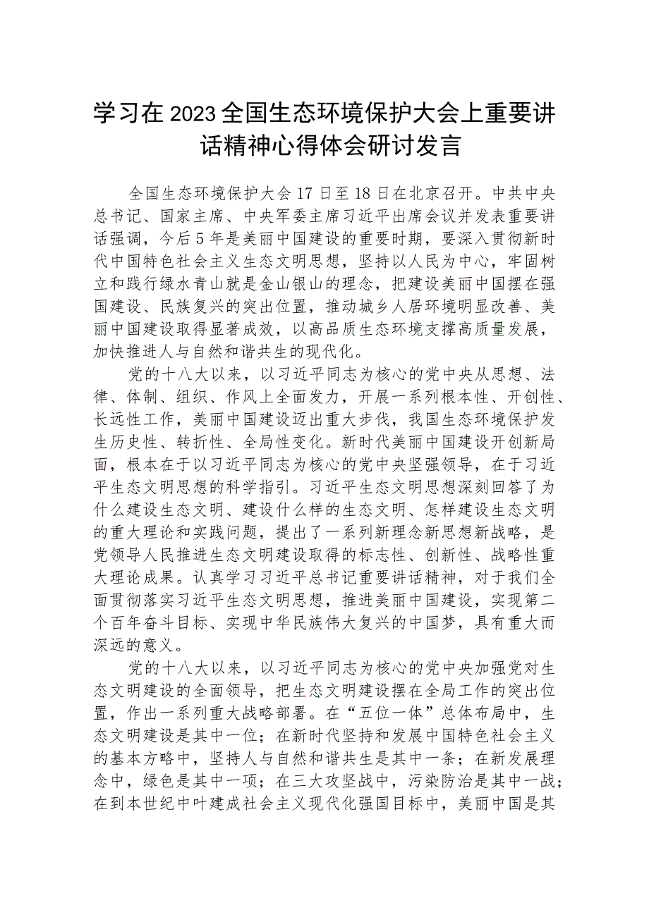 学习在2023全国生态环境保护大会上重要讲话精神心得体会研讨发言范文精选(8篇).docx_第1页