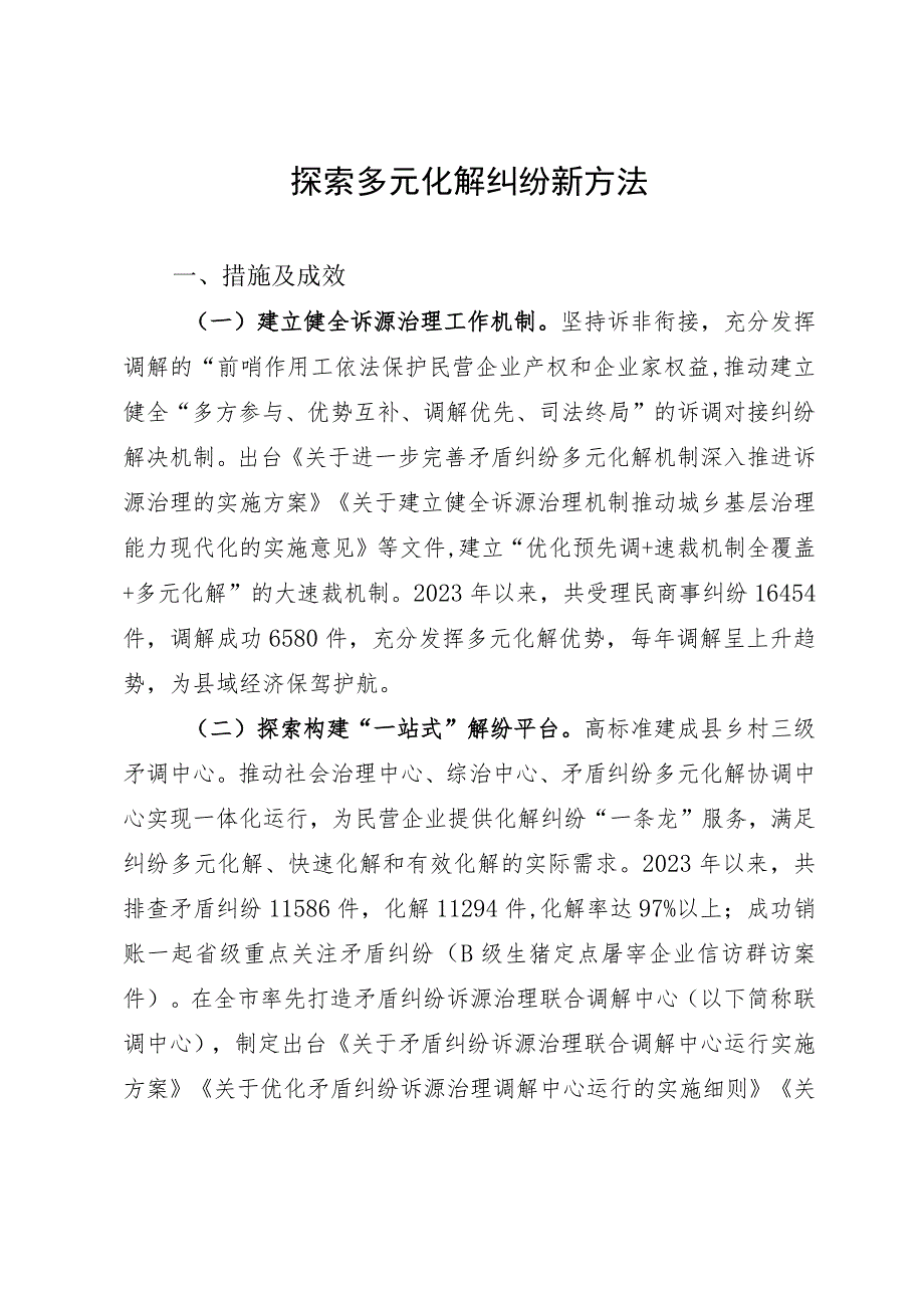 探索多元化解纠纷新方法.docx_第1页