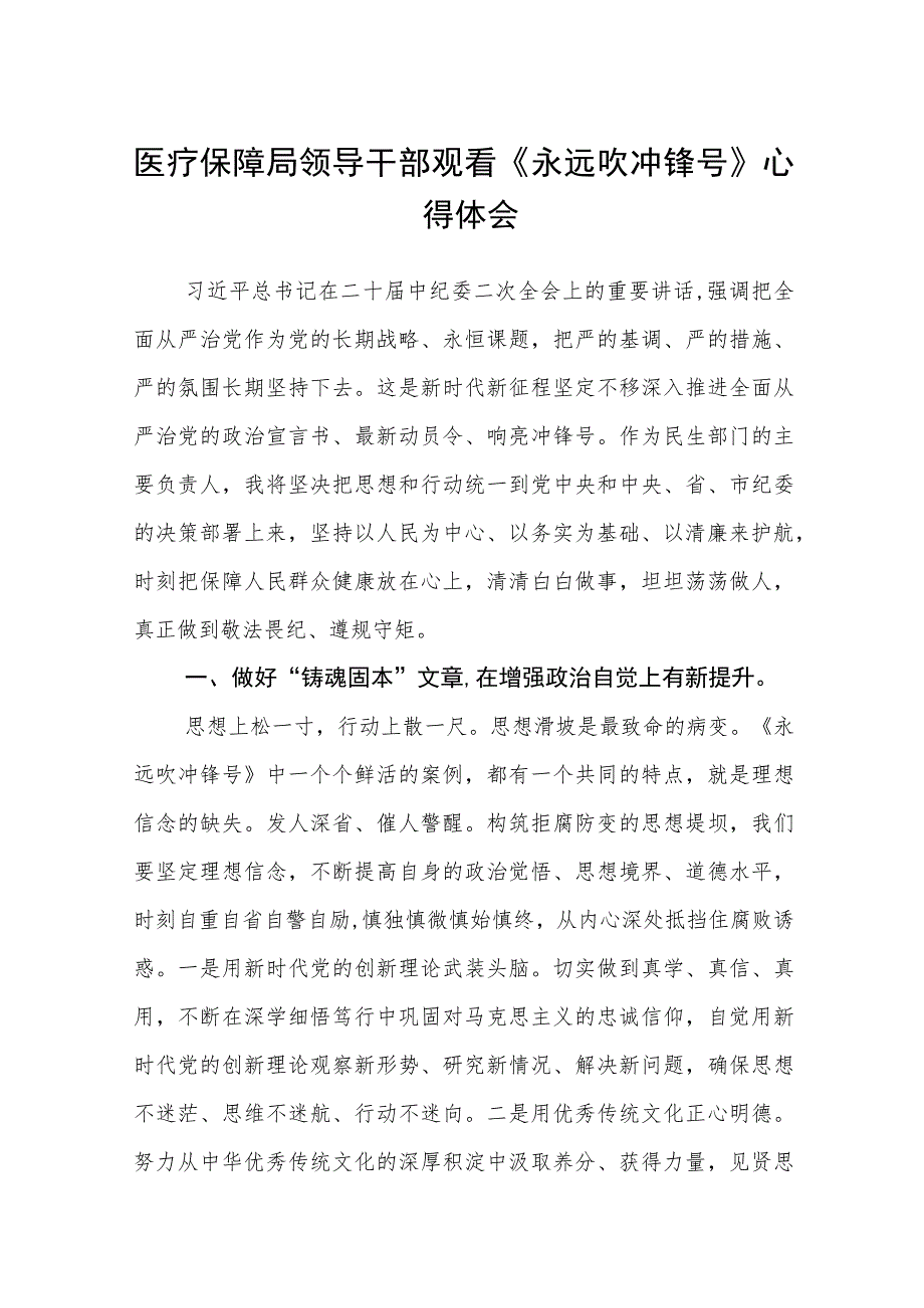 医疗保障局领导干部观看《永远吹冲锋号》心得体会最新精选版【五篇】.docx_第1页