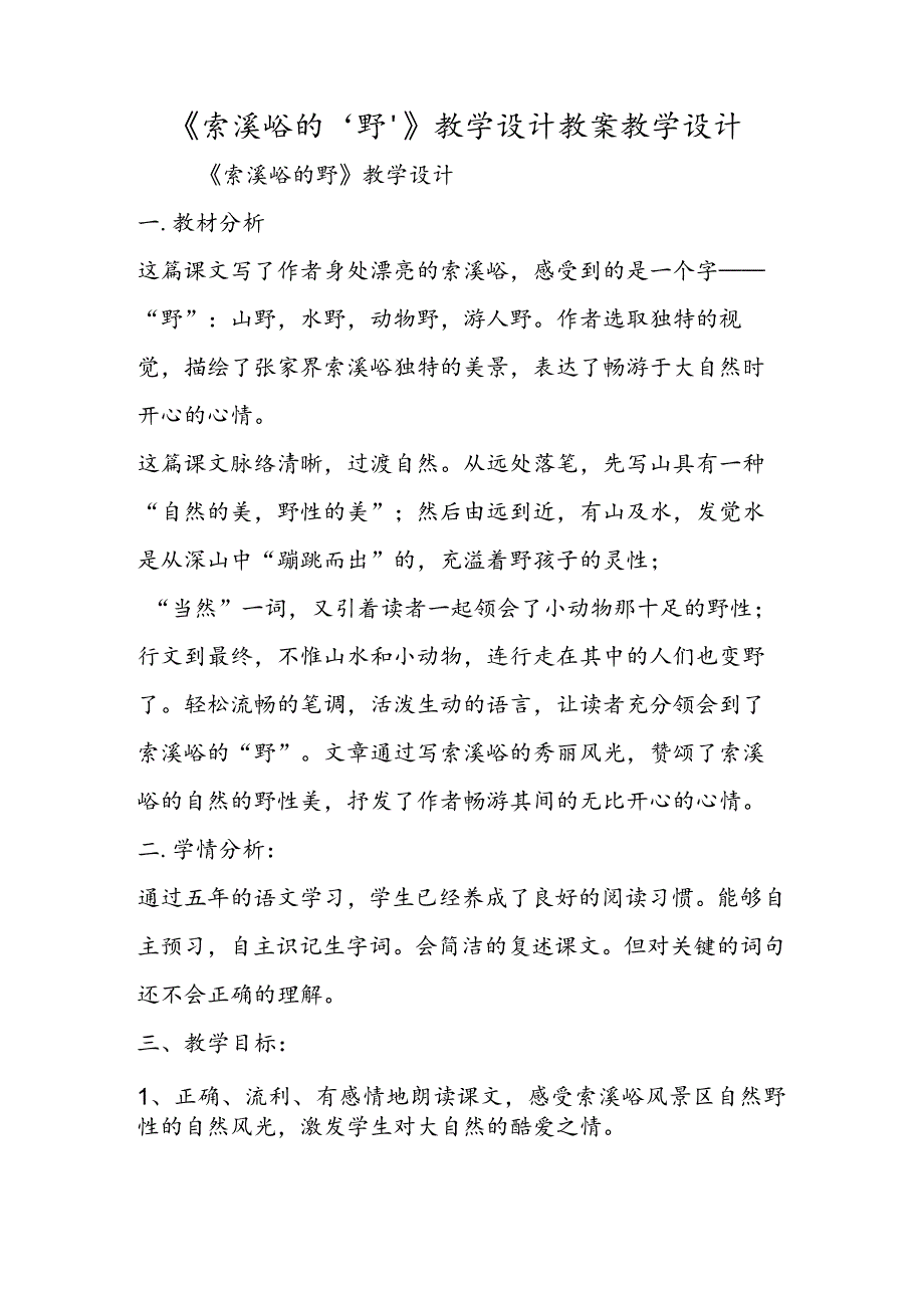 《索溪峪的‘野’》教学设计 教案教学设计.docx_第1页