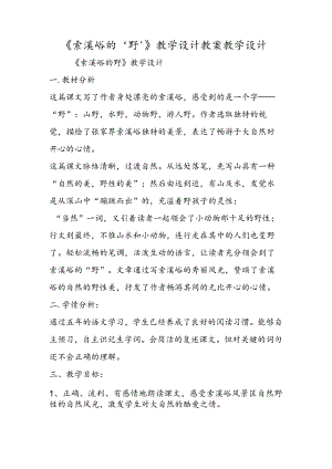 《索溪峪的‘野’》教学设计 教案教学设计.docx