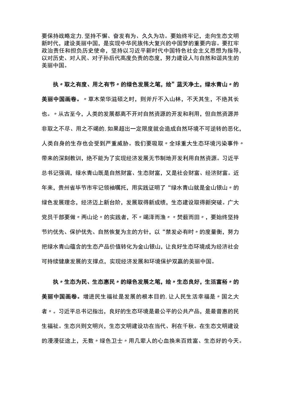 全面推进美丽中国建设2023在全国生态环境保护大会上心得体会资料合集.docx_第2页