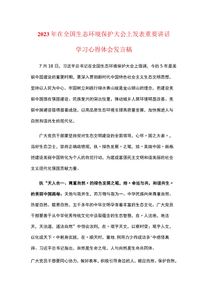 全面推进美丽中国建设2023在全国生态环境保护大会上心得体会资料合集.docx