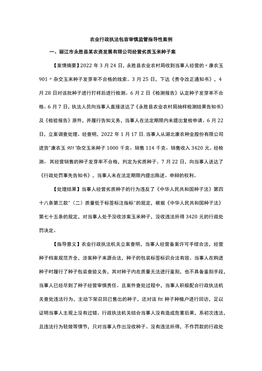 农业行政执法包容审慎监管指导性案例.docx_第1页