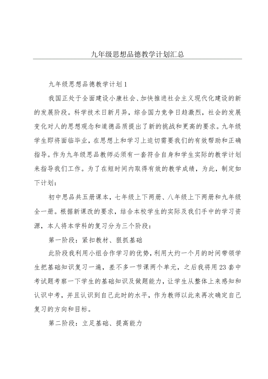 九年级思想品德教学计划汇总.docx_第1页