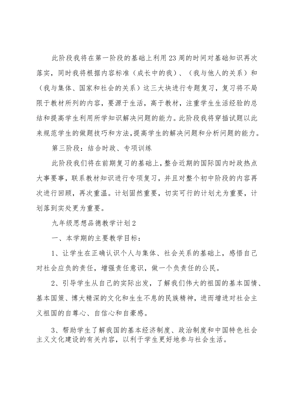 九年级思想品德教学计划汇总.docx_第2页