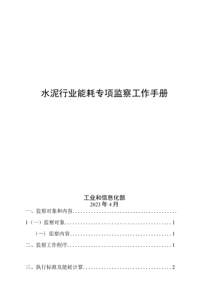 水泥行业能耗专项监察工作手册.docx