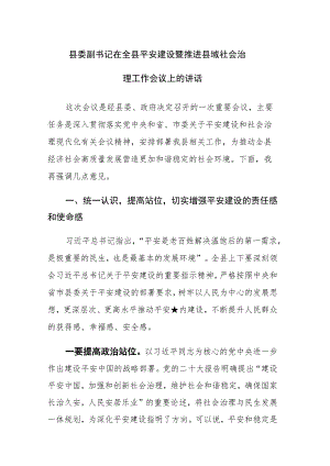 书记在全县平安建设暨推进县域社会治理工作会议上的讲话范文.docx