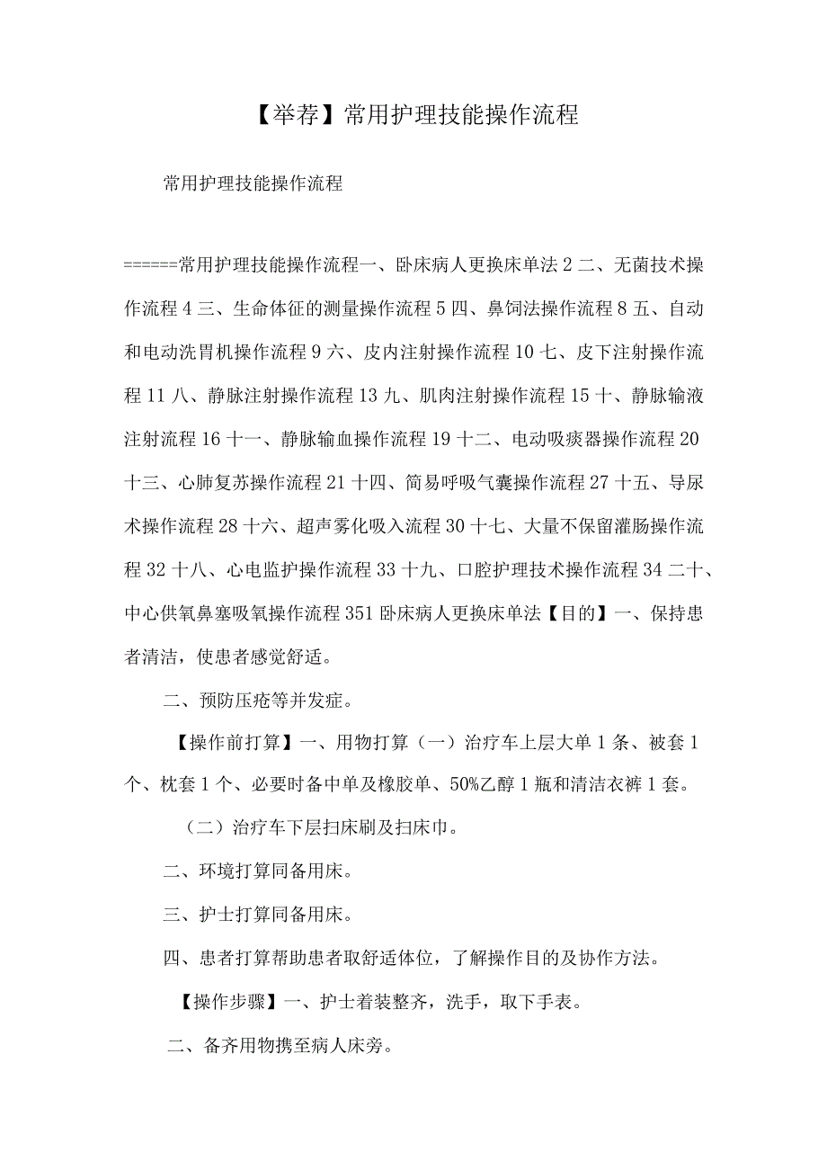 【推荐】常用护理技能操作流程.docx_第1页