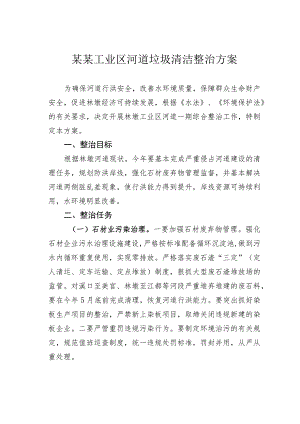 某某工业区河道垃圾清洁整治方案.docx