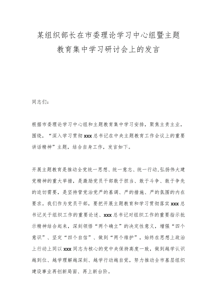 某组织部长在市委理论学习中心组暨主题教育集中学习研讨会上的发言.docx_第1页