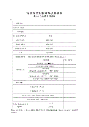 锌冶炼企业能耗专项监察表.docx