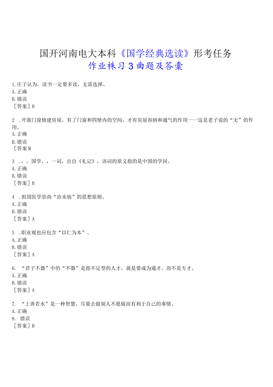 2023春期国开河南电大本科《国学经典选读》形考任务(作业练习3)试题及答案.docx_第1页