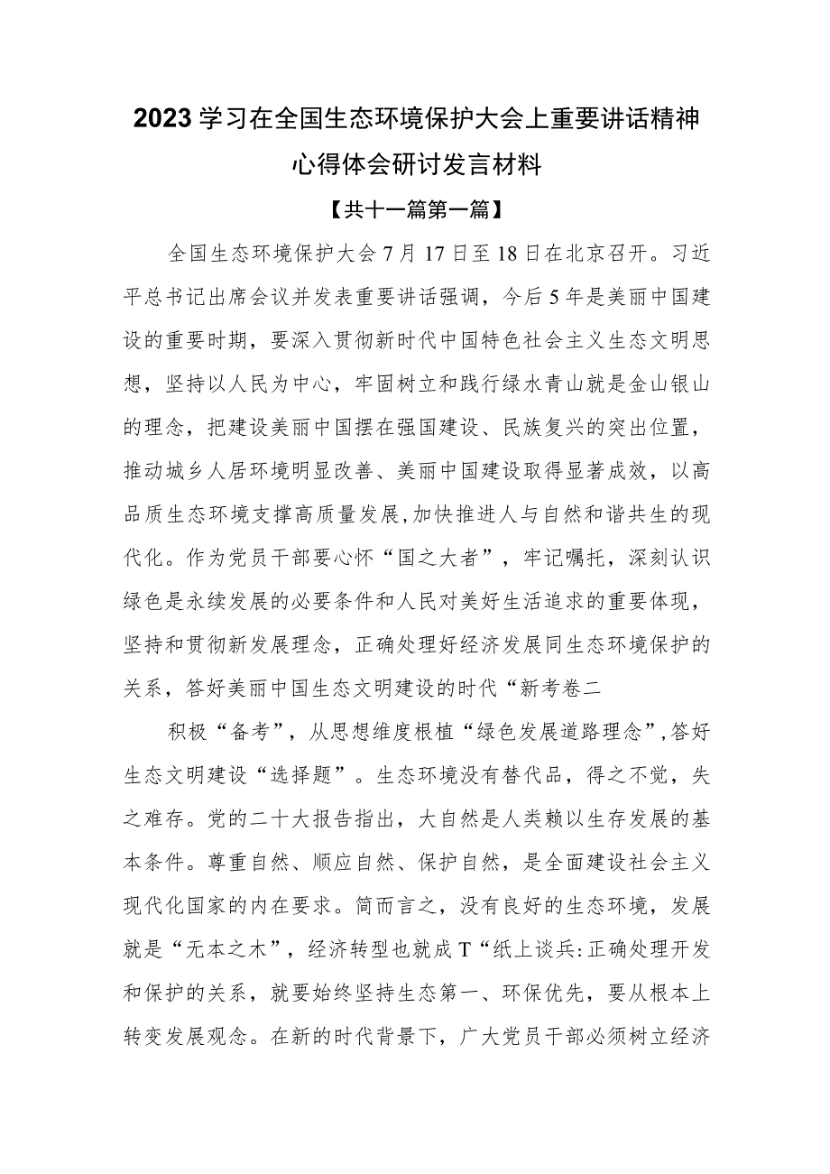 （11篇）2023学习在全国生态环境保护大会上重要讲话精神心得体会研讨发言材料.docx_第1页