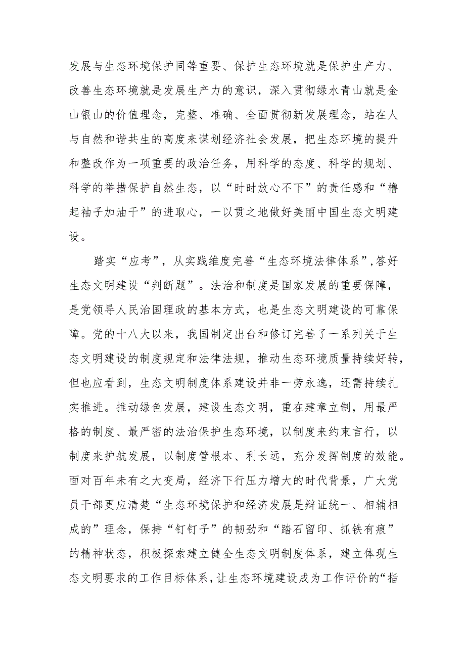 （11篇）2023学习在全国生态环境保护大会上重要讲话精神心得体会研讨发言材料.docx_第2页